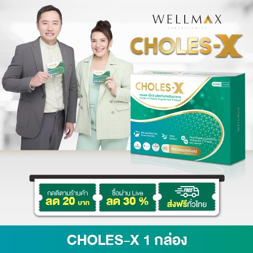 ทางเลือกใหม่ดูแลหัวใจ CHOLES-X สูตรสารสกัดธรรมชาติ ปลอดภัย ลดการแข็งตัวของหลอดโลหิตจากแคลเซียม