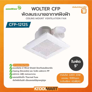 พัดลมระบายอากาศ ฝังฝ้าเพดาน WOLTER CPM1212 CPM1515 CPM1518 CFP1212S วอลเตอร์