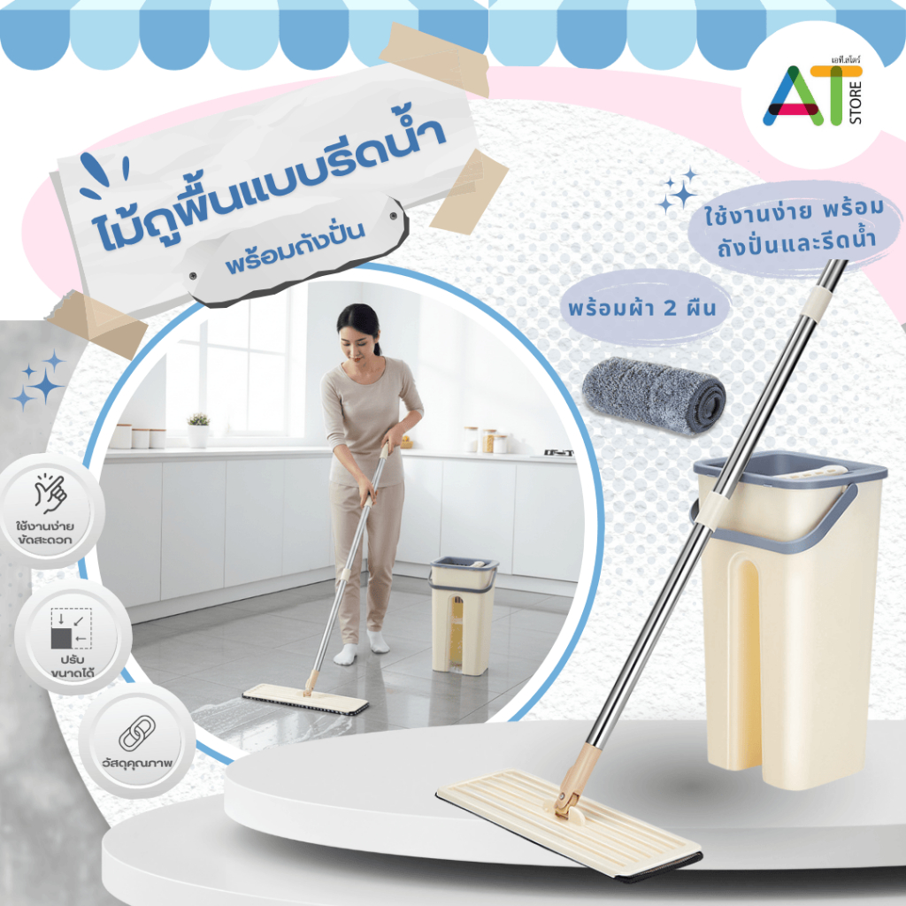 AT.Store ไม้ถูพื้นแบบรีดน้ำ และฝุ่นผงในตัว แถม ผ้า 2 ผืน พร้อมถังปั่น ไม้ถูพื้น ซักน้ำและรีดน้ำในตัวเดียว