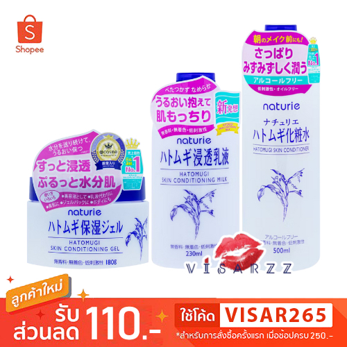 Naturie Hatomugi Skin Conditioning Gel 180g / Milk 230mL / Conditioner 500mL เจลบำรุงผิว โลชั่นน้ำตบลูกเดือย