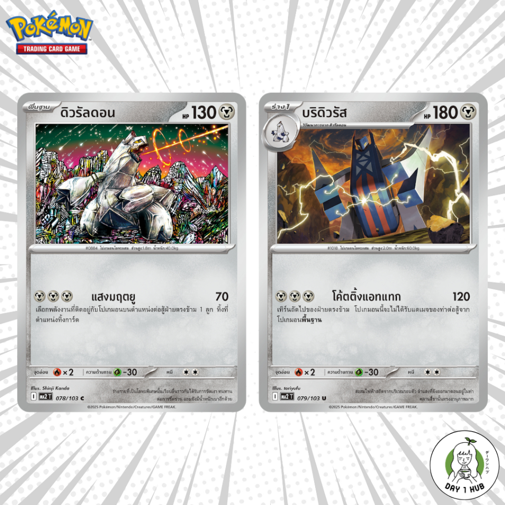 ดิวรัลดอน บริดิวรัส โค้ตติ้งแอทแทก Pokemon TCG [ของแท้]