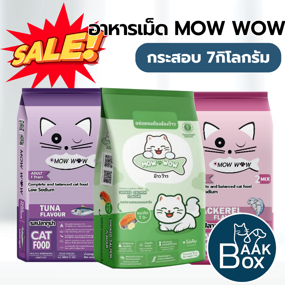 MOW WOW อาหารแมว (7กิโลกรัม) ม๊าว ว๊าว สารอาหารครบถ้วน ไม่เค็ม Fs