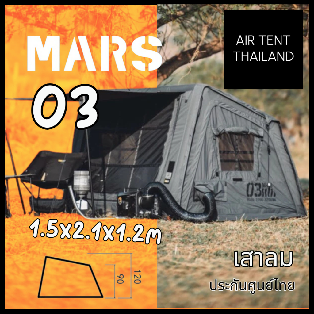 MARS03 Air Tent | เต็นท์เสาลมขนาดเล็ก 1–2 คน สำหรับสายทัวริ่ง น้ำหนักเบา กางง่ายใน 3 นาที