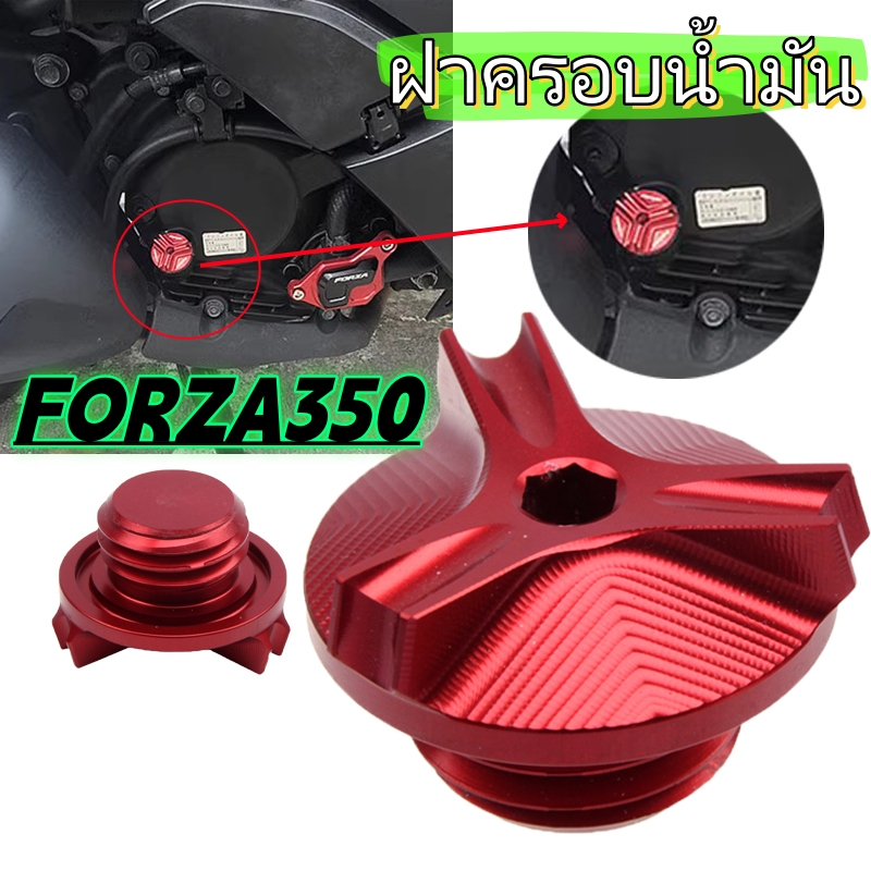ฝาน้ํามันเครื่องเฉพาะรุ่น FORZA250 FORZA300 NSS350 NSS750 อัลลอยด์กันขโมยสำหรับแต่งรถ
