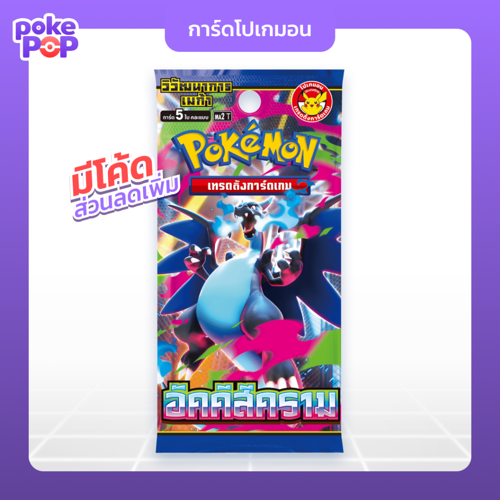 [Pokemon] อัคคีสีคราม แบบซอง (ma2) booster pack การ์ดโปเกมอน เมก้า ลิซาร์ดอน ภาษาไทย ของแท้ 100%