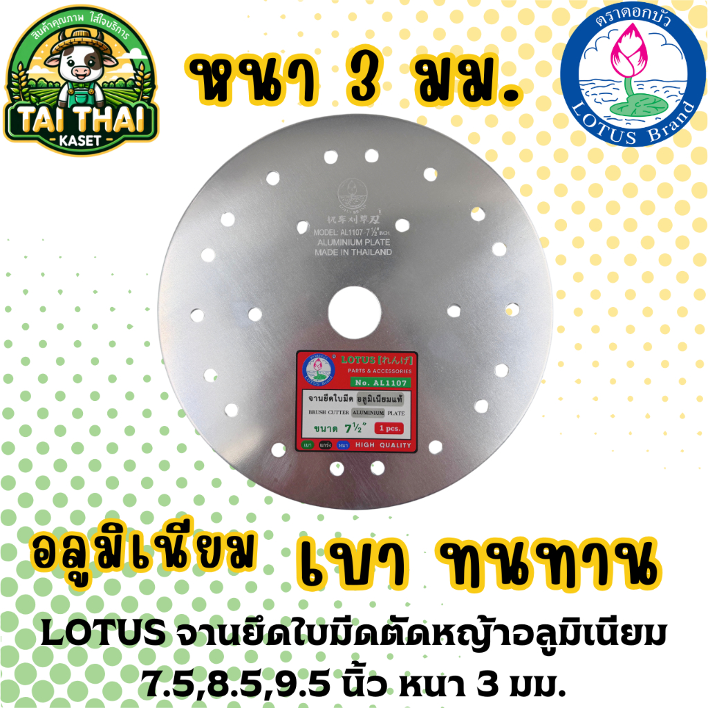 LOTUS จานยึดใบมีดตัดหญ้าอลูมิเนียม 7.5,8.5,9.5 นิ้ว หนา 3 มม.