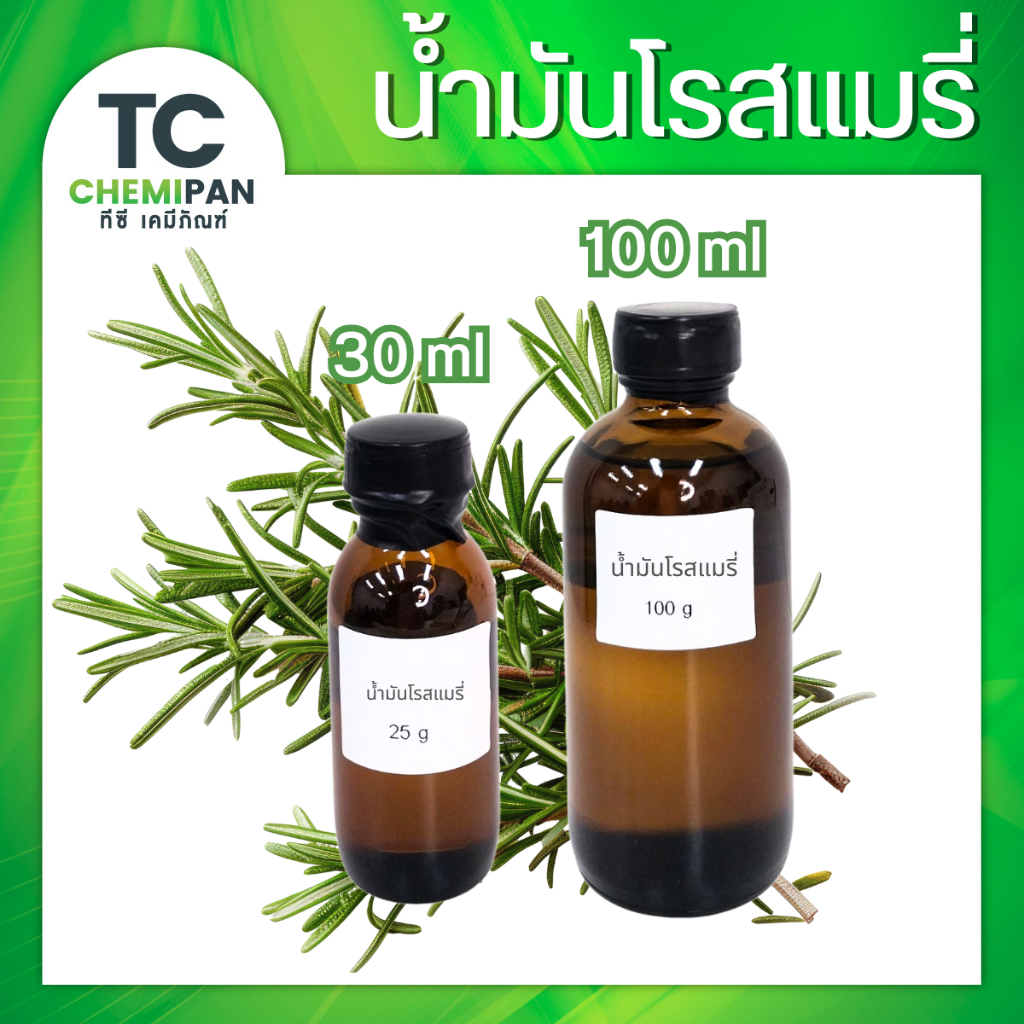 น้ำมันหอมระเหยบริสุทธิ์100% โรสแมรี่ กลิ่นโรสแมรี่  25 กรัม / 100 กรัม (Rosemary Essential Oil)