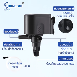 ปั้มน้ำผู้ปลา บ่อปลา Bonetar waterpump ปั๊ม​น้ำตู้ปลา​ ประหยัดไฟ ปั๊มน้ำใต้น้ำสามารถเปิดได้ตลอด24ชม.