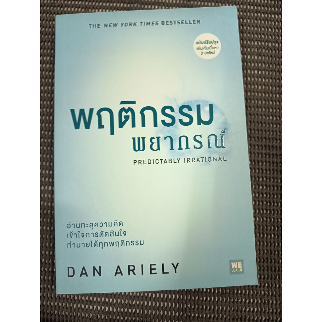 หนังสือ พฤติกรรมพยากรณ์ (Predictably Irrational) โดย Dan Ariely (แดน อารีลีย์)