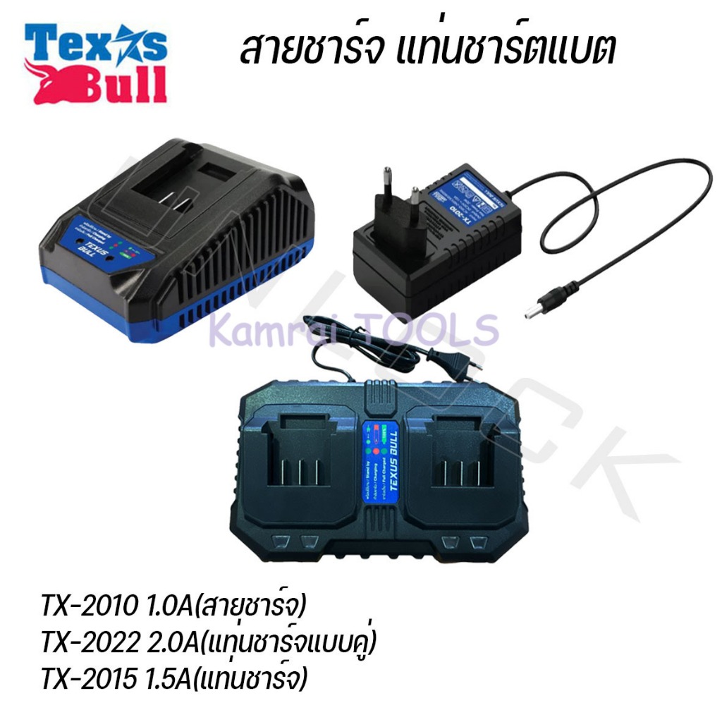 TEXUS BULL สายชาร์จแบต แท่นชาร์จแบตเตอรี่ แท่นชาร์จแบตเตอรี่แบบคู่ TX-2022 แท่นชาร์จแบบคู่ 2.0A  ใช้