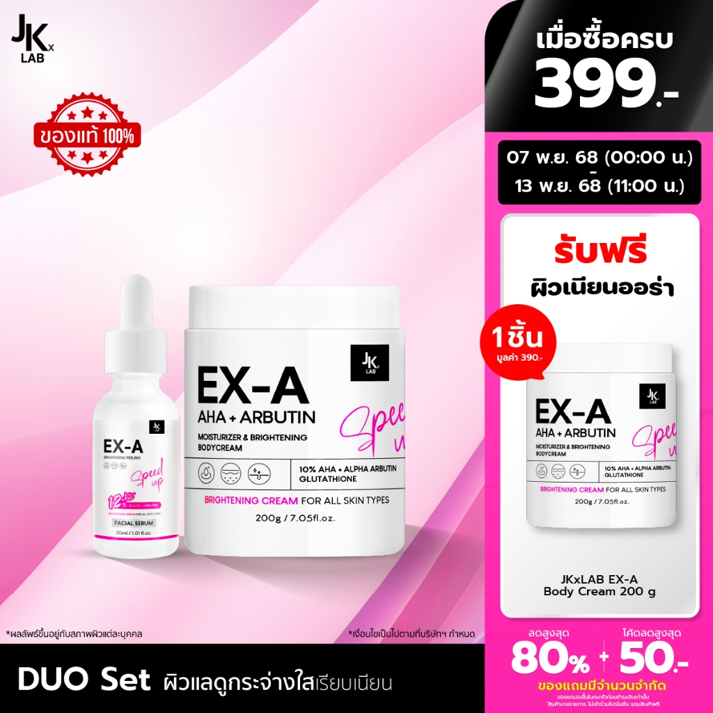 JKxLAB Brightening Set EX-A White Facial Serum 30 ml + EX-A Body Cream 200 g (Set 2 ชิ้น)