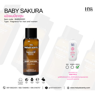 หัวเชื้อน้ำหอม กลิ่น BABY SAKURA เบบี้ซากุระ (แป้งเด็ก)