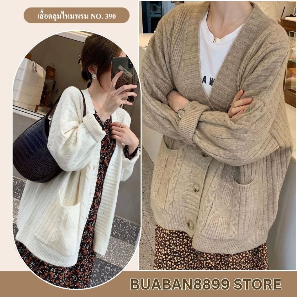 buaban8899(แขนยาว390) เสื้อคลุมไหมพรมคาร์ดิแกน แขนยาวOversize เสื้อคลุม กันหนาว สาวอวบ คนอ้วนใส่ได้
