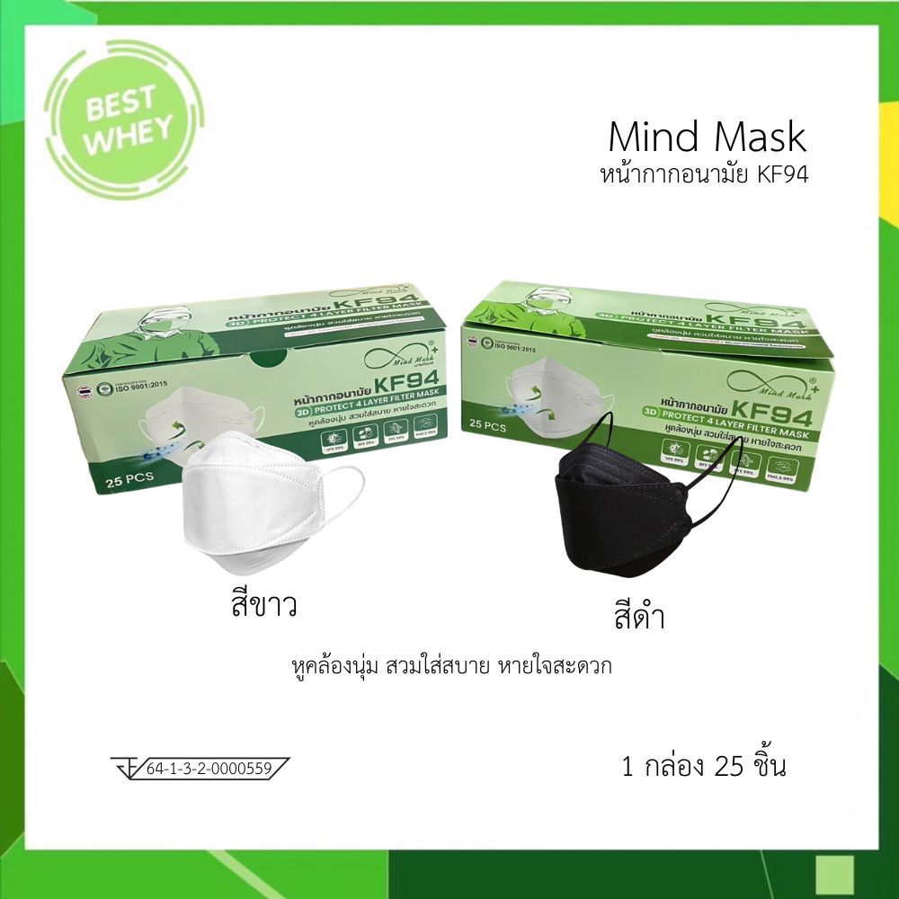 MIND MASK หน้ากากอนามัย KF94 3D PROTECTION 4 LAYER FILTER MASK กล่องละ 25 ชิ้น