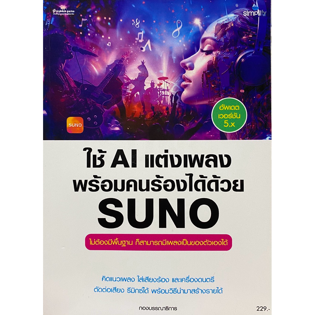 9786162628955 c111 ใช้ AI แต่งเพลงพร้อมคนร้องได้ด้วย SUNO (อัพเดตเวอร์ชัน 5.X)