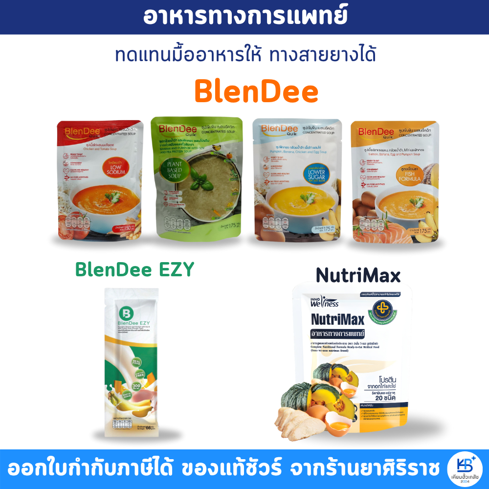 BlenDee Quik Nutrimax *ทุกสูตร* อาหารผู้ป่วย อาหารทางการแพทย์  อาหารเหลว