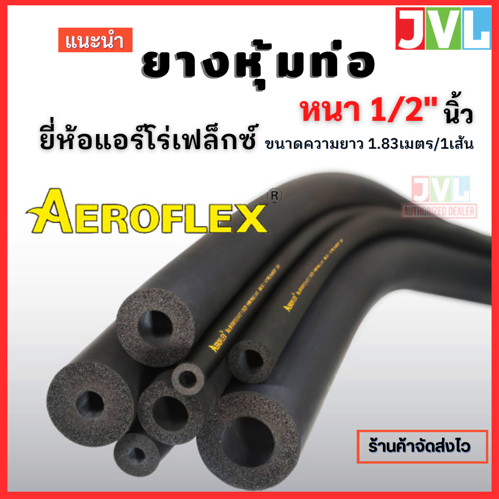 AEROFLEX ยางหุ้มท่อ ฉนวนดำ แอร์โร่เฟล็กซ์ หนา 1/2 นิ้ว(13 มม.) เหมาะสำหรับหุ้มท่อน้ำยา ไม่ลามไฟ