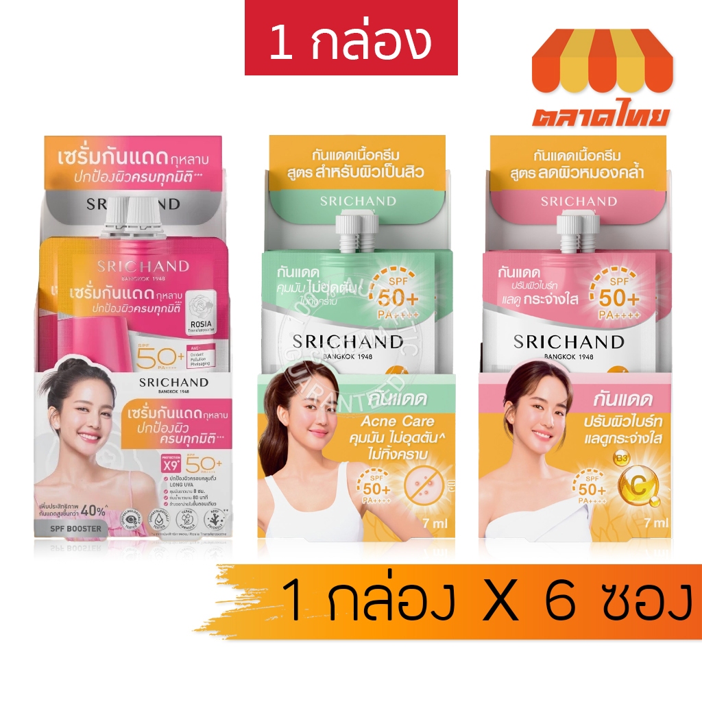 (ยกกล่อง) กันแดด ศรีจันทร์ ซันลูชั่น Srichand Sunlution Rosia Serum Sunscreen SPF50+ PA++++ 7ml. x6