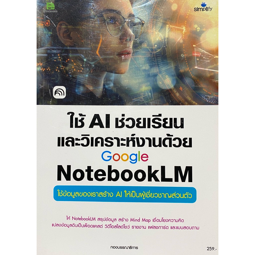 9786162628931 c111 ใช้ AI ช่วยเรียนและวิเคราะห์งานด้วย GOOGLE NOTEBOOKLM
