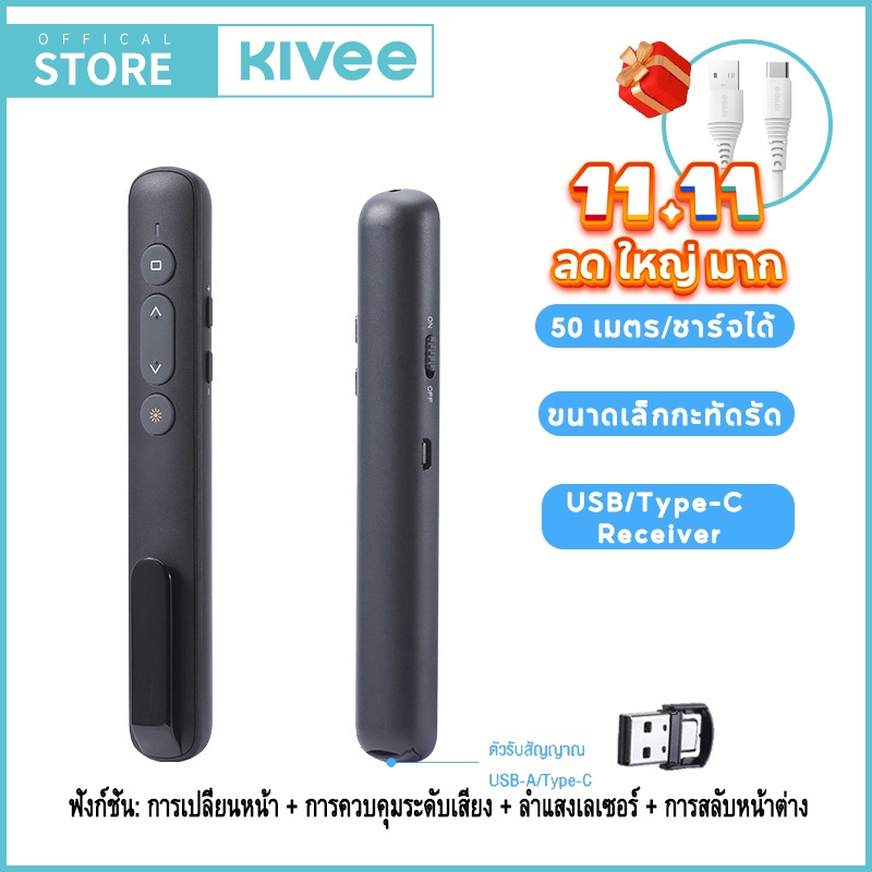 KIVEE Wireless Presenter ชาร์จไฟได้ ปากกาเลเซอร์ USB/ Type-c PPT Pointer พ้อยเตอร์ สำหรับการนำเสนอ ร