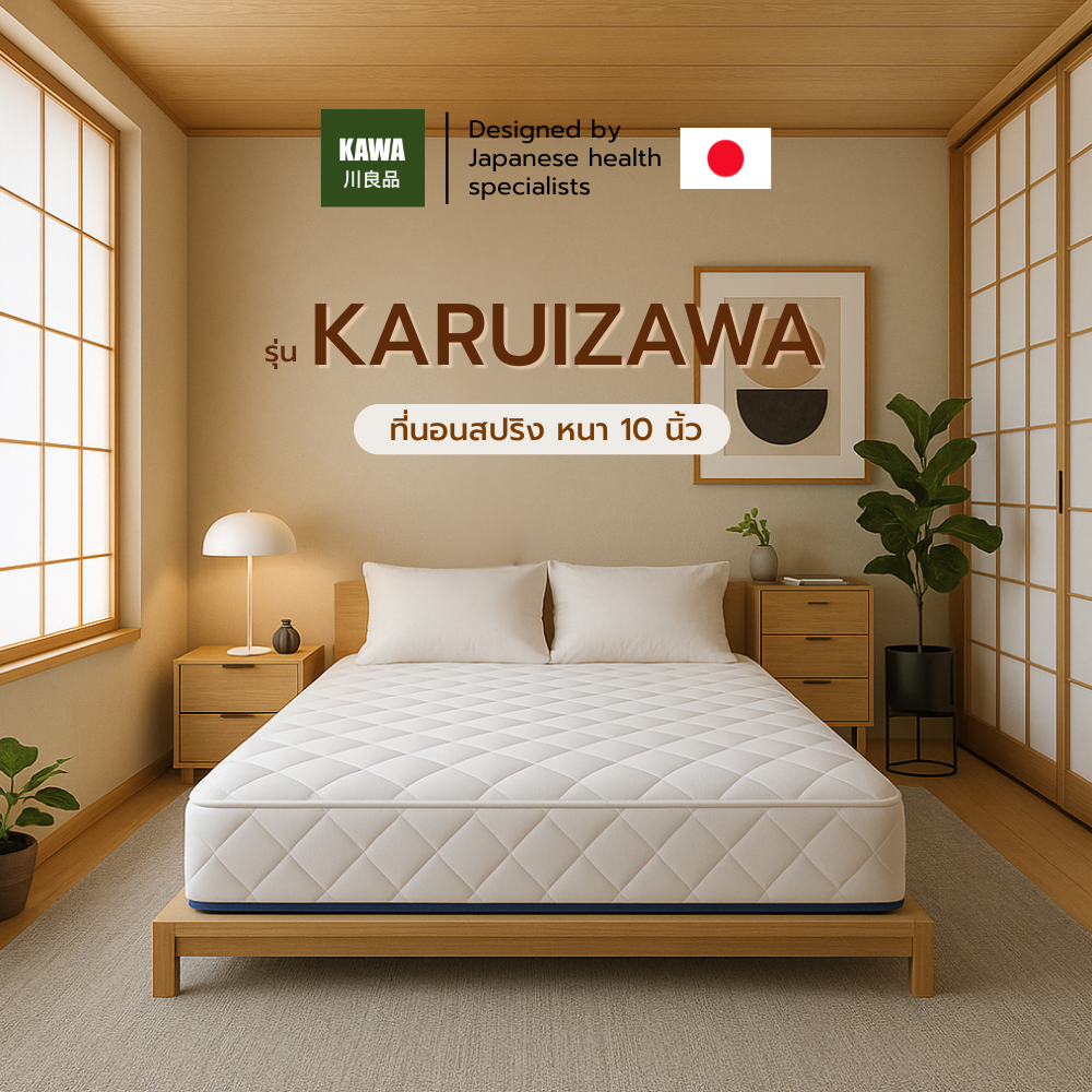 Kawa [ส่งฟรี] ที่นอนสปริง Hybrid เสริมยางพารา หุ้มผ้านุ่มรุ่น Karuizawa 2 คิ้ว หนา 10 นิ้ว ที่นอน นุ่มสบาย ที่นอนยางพารา