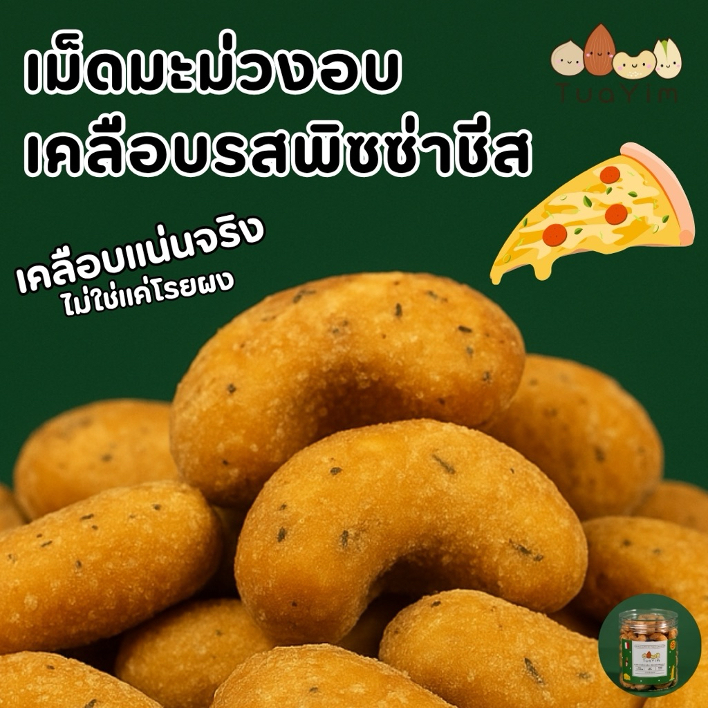 เม็ดมะม่วงเคลือบรสพิซซ่าชีส-อบ-ไม่ทอด-ไร้แป้ง ไข่ -200 กรัม (Pizza)