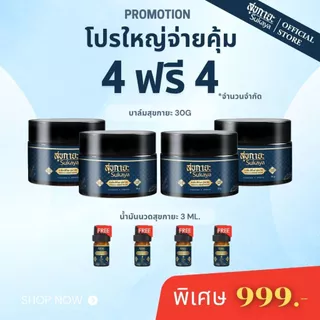 (โปรใหญ่จ่ายคุ้ม4แถม4) Sukaya บาล์ม 30g 4กระปุก เลือกรับของแถม บาล์ม 3g 4กระปุก หรือ น้ำมัน 3ml 4ขวด