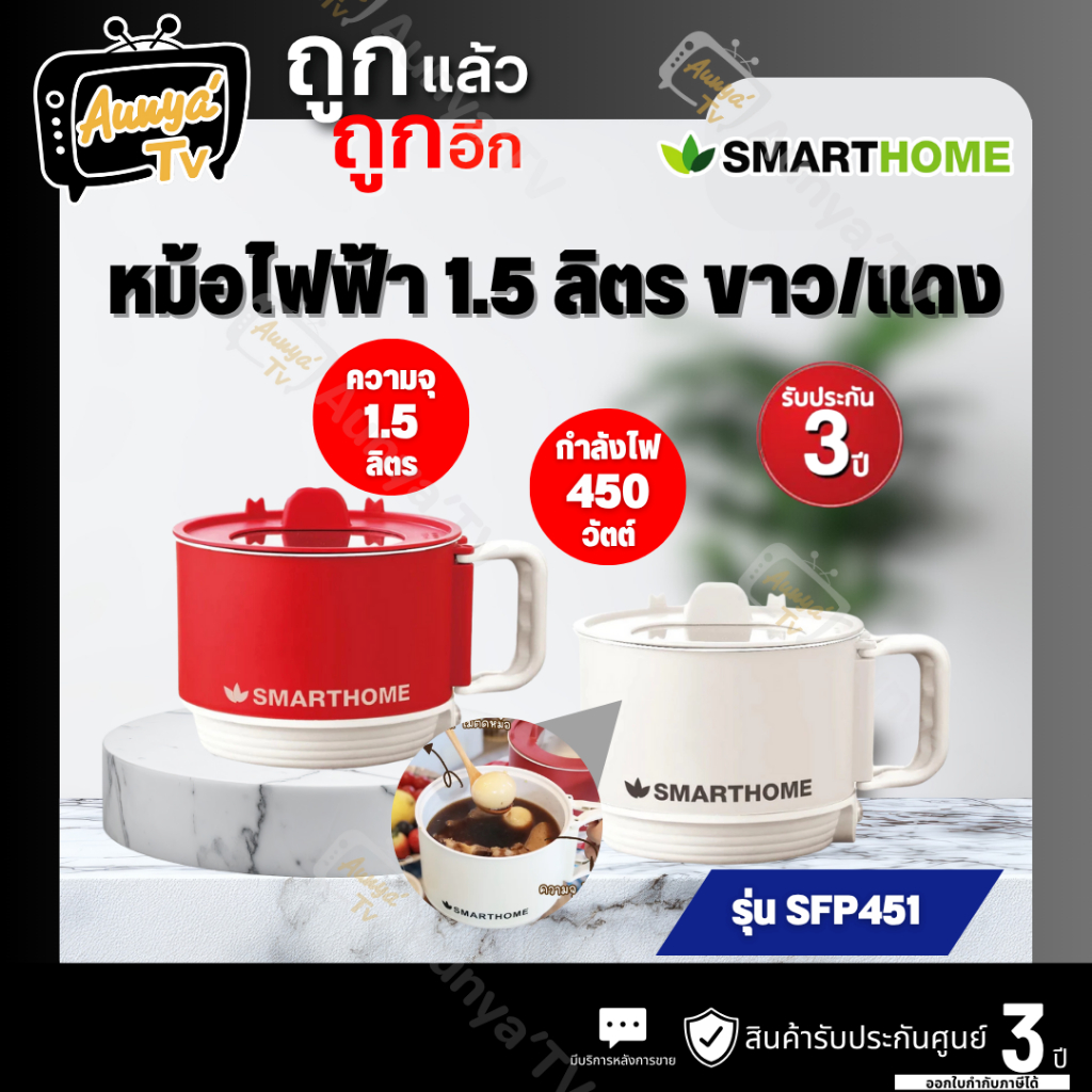 SMARTHOME หม้อไฟฟ้าอเนกประสงค์ ขนาด 1.5 ลิตร รุ่น SFP451