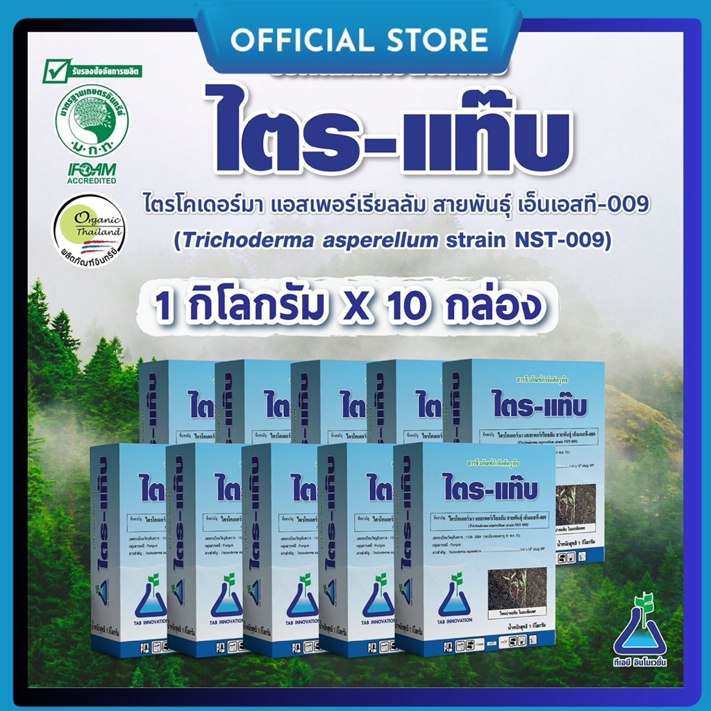 ไตร-แท๊บ 10 กก. (กล่อง 1 กก. x 10 กล่อง) ไตรโครเดอร์มา กำจัดโรครากเน่าโคนเน่า ชีวภัณฑ์กำจัดโรคพืช