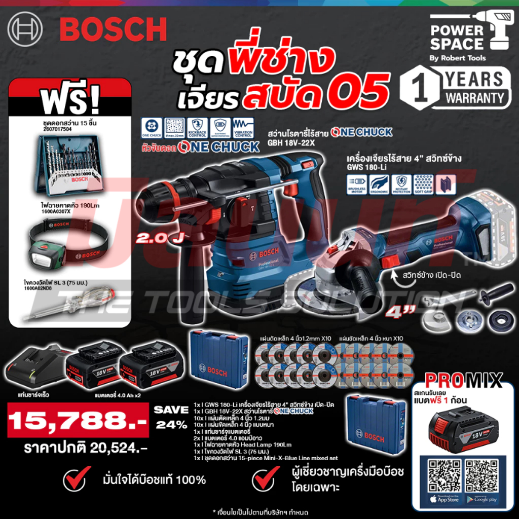 Bosch - ชุดพี่ช่างเจียรสบัด05 เครื่องเจียร์ 4'' สวิทซ์ข้าง + สว่านโรตารี่ ONECHUCK GBH 18V-22 X พร้อ