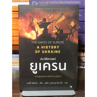[หนังสือมือ1] ประวัติศาสตร์ยูเครน ประตูยุทธศาสตร์ของยุโรป