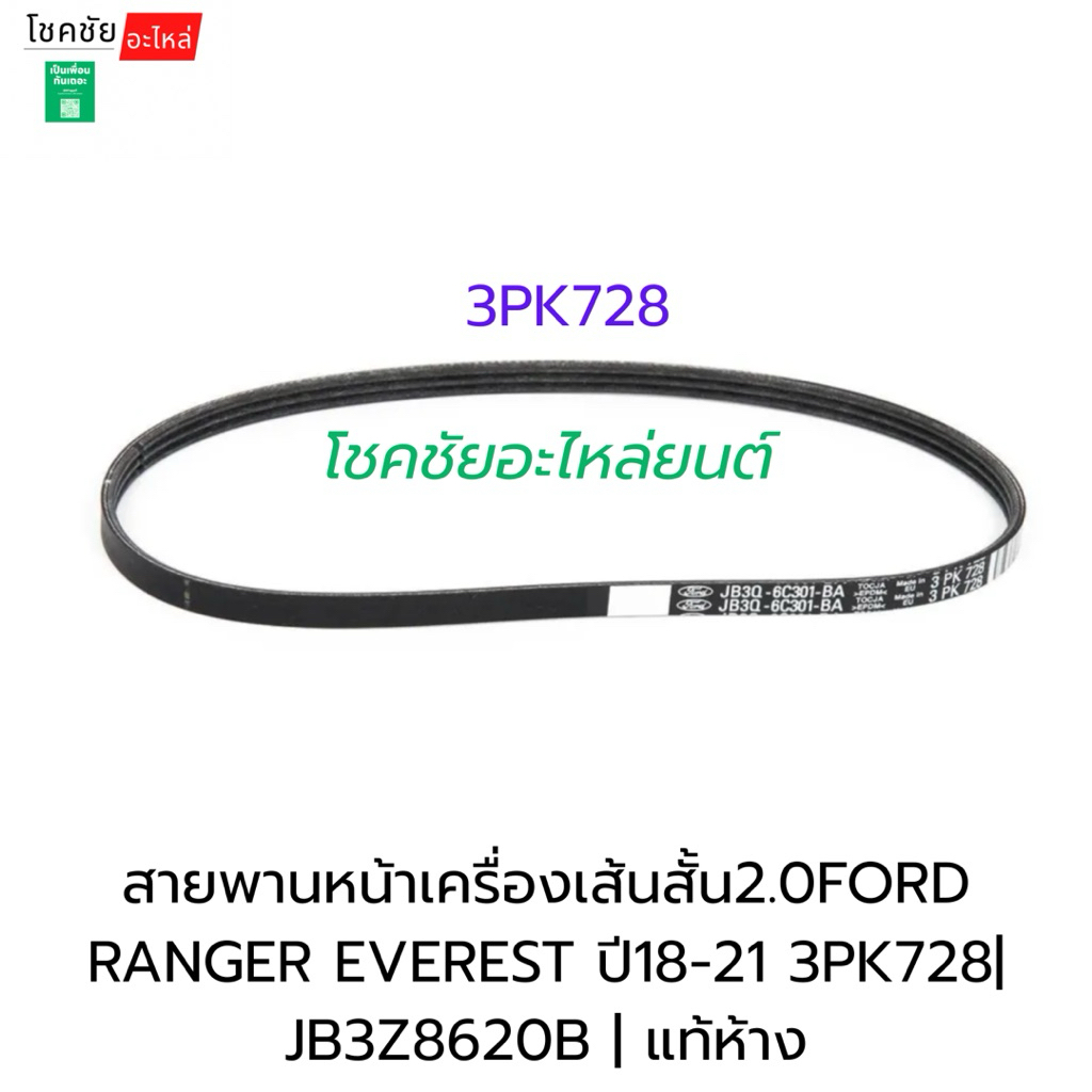 สายพานปั้มน้ำ2.0FORD RANGER ปี 2018 ขึ้นไป EVEREST ปี18-21 3PK728| JB3Z8620B | แท้ห้าง