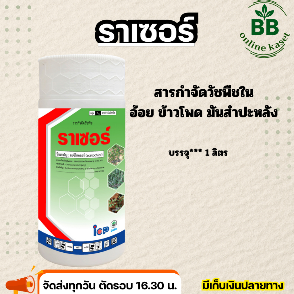 ราเซอร์ -อะซีโทคลอร์-สารกำจัดวัชพืชในอ้อย ข้าวโพด มันสำปะหลัง ขนาด 1 ลิตร ✅ สินค้าผลิตใหม่ ของแท้แน่นอน 💯