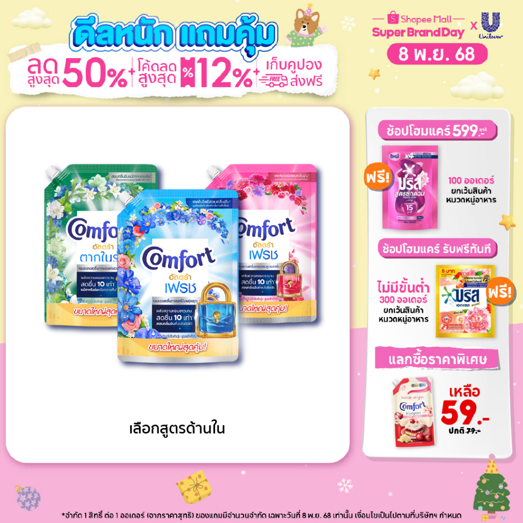 [เปลี่ยนแปลงน้ำหนัก] คอมฟอร์ทอัลตร้า เดย์ลี่เฟรช น้ำยาปรับผ้านุ่ม 1050 มล x4 & x6 Comfort Ultra Fabr