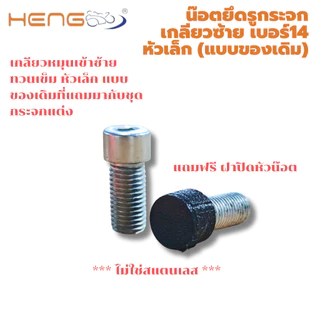 น๊อตสแตนเลส เบอร์ 14 / เบอร์ 12 เกลียวซ้าย สำหรับยึดรูกระจก ติดตั้งขาจับมือถือ /ราคาต่อตัว