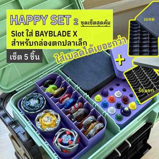 Happy set 2 เซ็ตสุดคุ้ม ใส่เบลดได้เยอะกว่า slot ใส่เบย์เบลด …