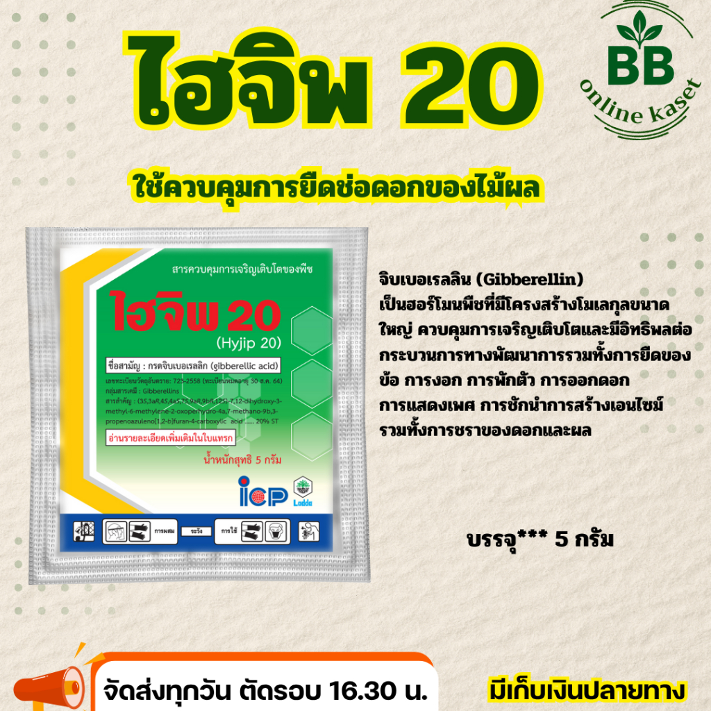 ไฮจิพ20(จิบเบอเรลลิก 20%) จิ๊บเม็ด สารยืดลูก ยืดช่อดอก ชนิดเม็ด 5 กรัม