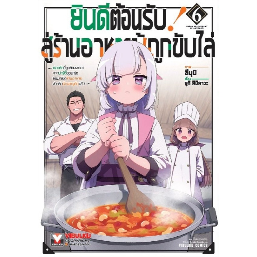 ยินดีต้อนรับสู่ร้านอาหาร ผู้ถูกขับไล่ 🍴