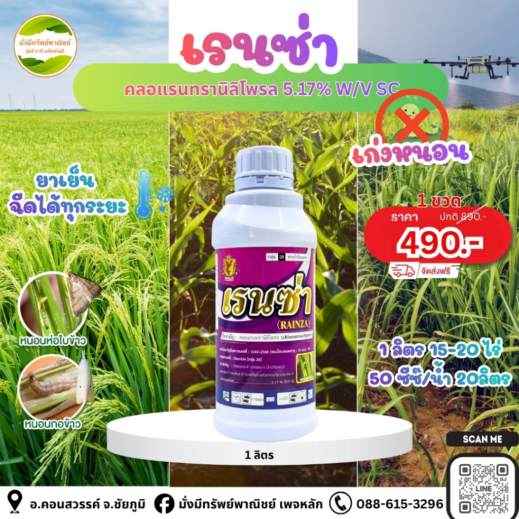 🌾 เรนซ่า 1ลิตร ✨ (สารคลอแรนทรานิลิโพรล สูตรพรีเมี่ยม) เก่งหนอนกอ หนอนเจาะคอรวง หนอนใบขาว หนอนทุกชนิด 1ขวด 15-20 ไร่