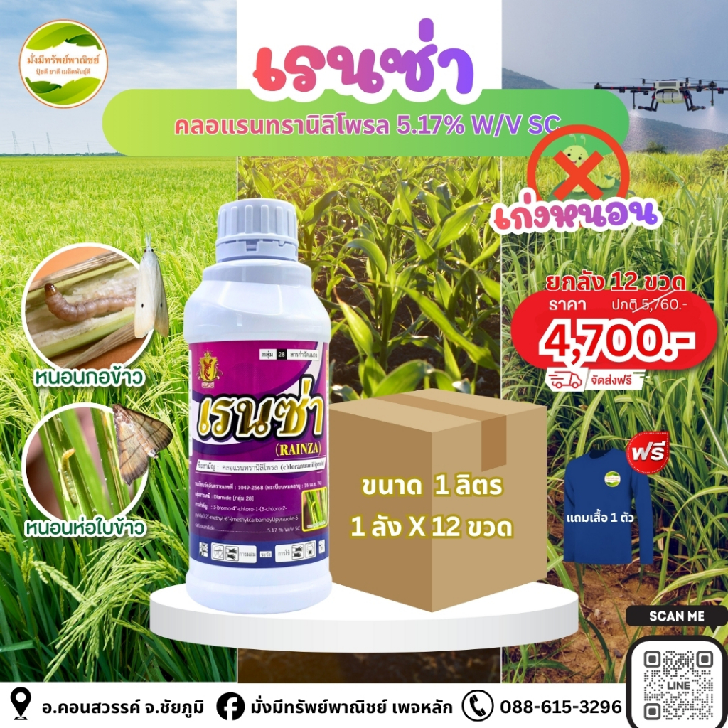 เรนซ่า ยกลัง 12ขวด สุดคุ้ม!! ขนาด 1 ลิตร สารคลอแรนทรานิลิโพรล สูตรพรีเมี่ยม เก่งหนอนทุกชนิด หนอนกอ หนอนเจาะ หนอนม้วนใบ