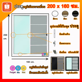 [สินค้ามี รับประกัน!!] ประตูบานเลื่อนสำเร็จรูป 200x160ซม. ประตูอลูมิเนียม กระจกบานเลื่อน จัดส่งไว!!