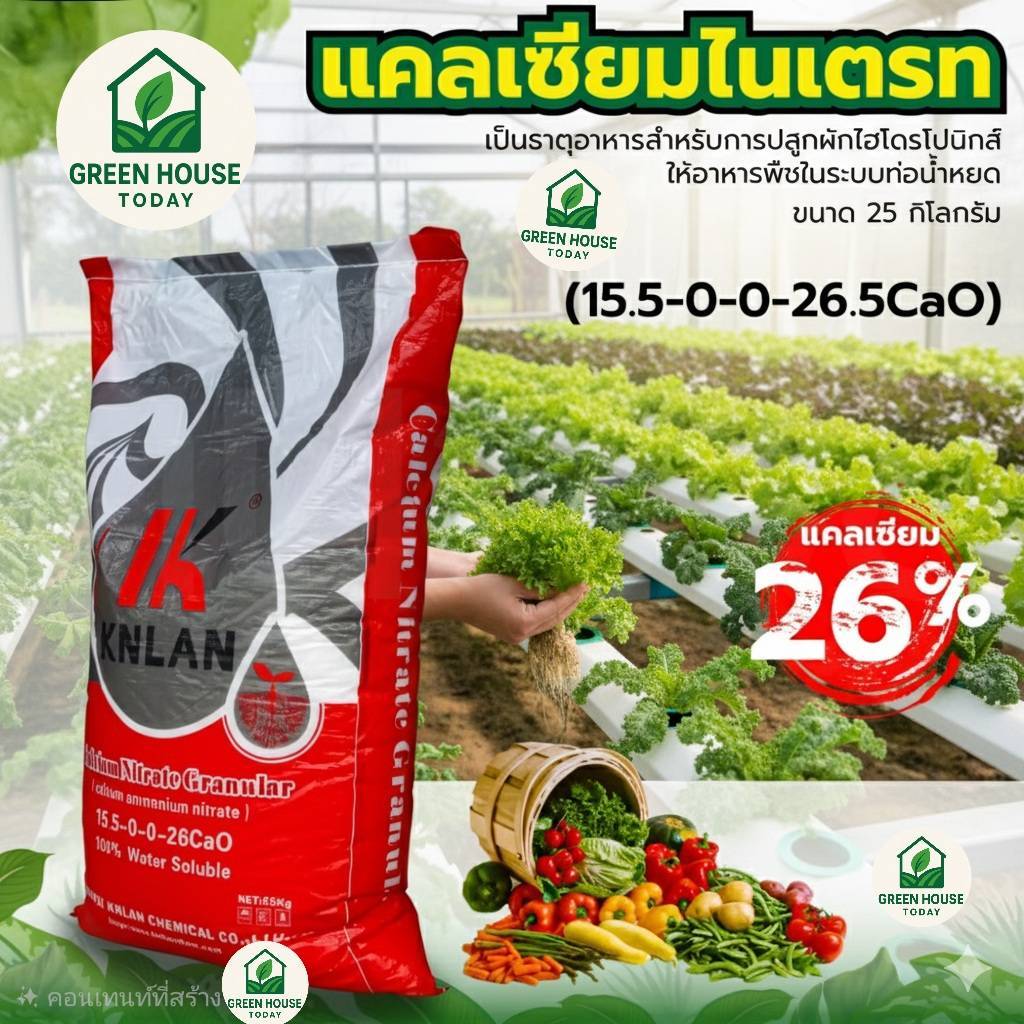 ปุ๋ย 15-0-0 +26.5CaO Ca(NO3)2 แคลเซียมไนเตรท KNLAN บรรจุ 25 กิโลกรัม