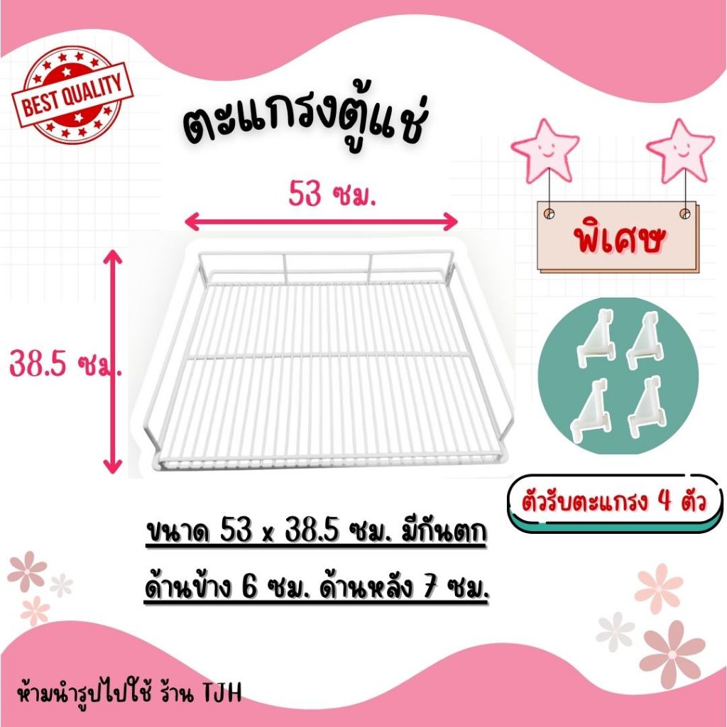 *พร้อมส่ง* พิเศษ ตัวรับชั้น 4 ตัว+ตะแกรงตู้แช่ 53x38.5 ซม.มีกันตกด้านหน้า-ข้าง-หลัง