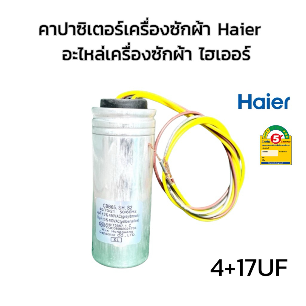 คาปาซิเตอร์เครื่องซักผ้า Haier  CAPACTOR 4+ 17uf