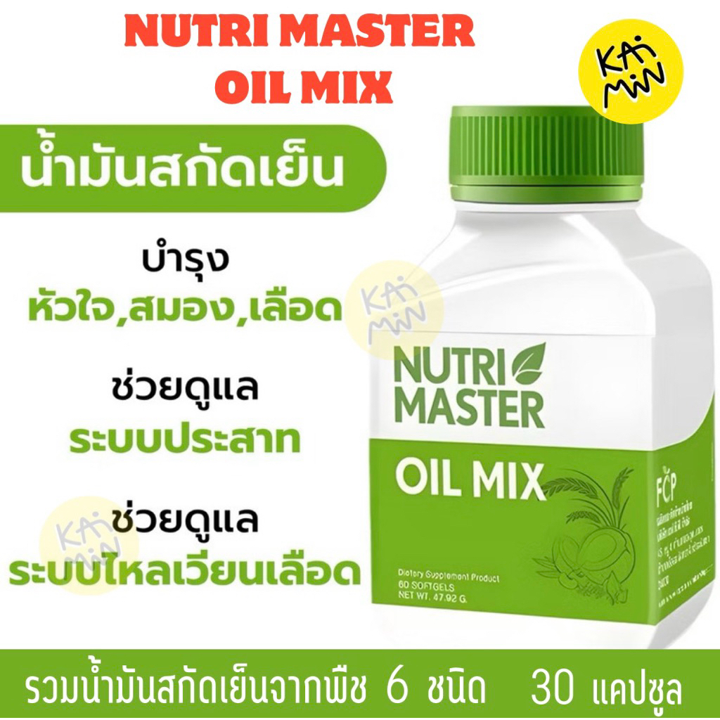 น้ำมันสกัดเย็นจากพืช 6 ชนิด Nutrimaster Oil Mix 30 แคปซูล