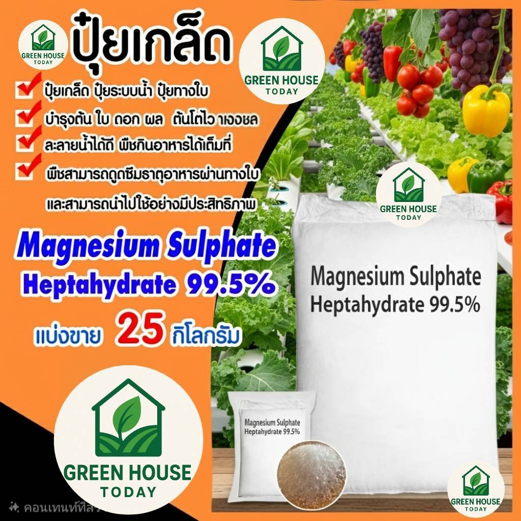 แม่ปุ๋ยเกล็ด ปุ๋ยแมกนีเซี่ยมซัลเฟต เฮปตะไฮเดรต Magnesium Sulphate Heptahydrate แพ็ค 25 กิโลกรัม ปุ๋ยไฮโด ปุ๋ยละลาย