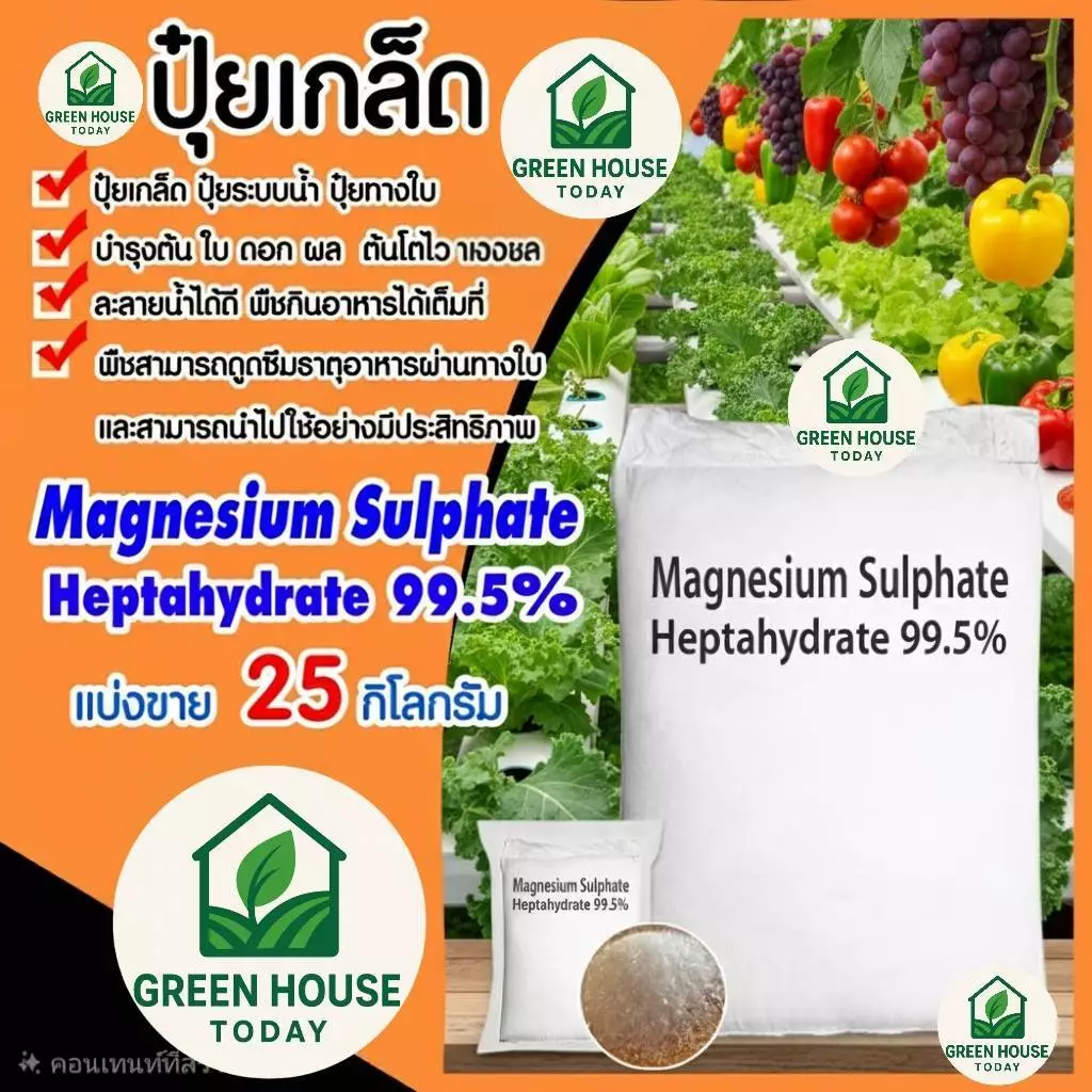 แม่ปุ๋ยเกล็ด ปุ๋ยแมกนีเซี่ยมซัลเฟต เฮปตะไฮเดรต Magnesium Sulphate Heptahydrate แพ็ค 25 กิโลกรัม ปุ๋ยไฮโด ปุ๋ยละลาย