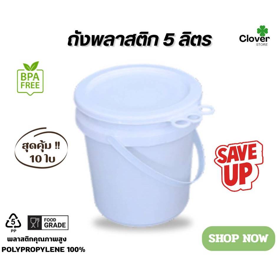 [ยิ่งซื้อยิ่งคุ้ม10 ใบ] ถังพลาสติก ขนาด 5 ลิตร (Food Grade) หูพลาสติก พร้อมฝาปิดแบบ 3 ห่วง ♻️สัมผัสอาหารได้♻️