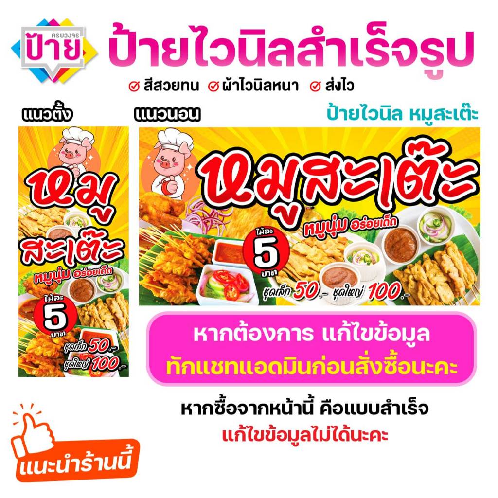 ป้ายไวนิล หมูสะเต๊ะ แก้ไขข้อมูลได้ พับขอบเจาะรูฟรี (ผ้าไวนิลเกรด A หนามากขาดยาก)