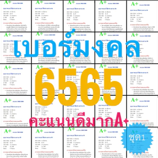 เบอร์มงคลA+คะแนนนดีมาก1000/1000 แนว 6565 เบอร์คู่ทรัพย์คู่โชค ais เติมเงิน ชุด1